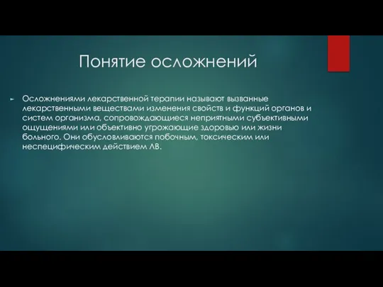 Понятие осложнений Осложнениями лекарственной терапии называют вызванные лекарственными веществами изменения свойств и