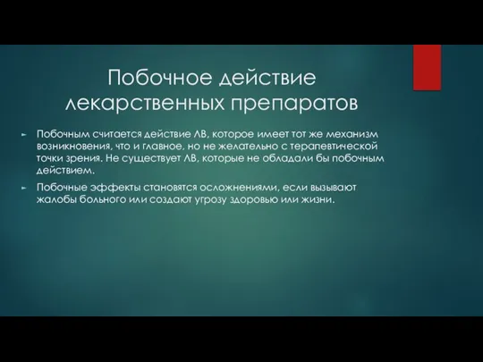 Побочное действие лекарственных препаратов Побочным считается действие ЛВ, которое имеет тот же