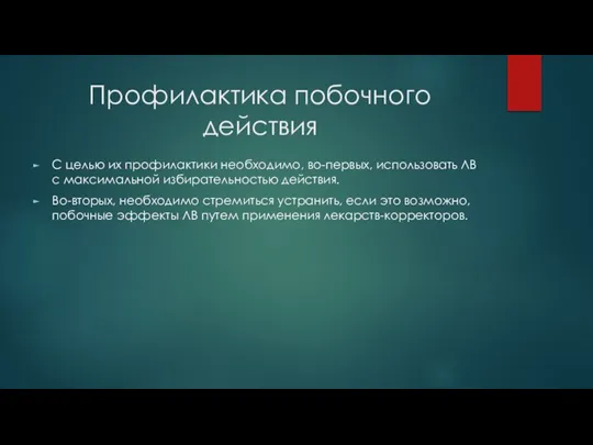 Профилактика побочного действия С целью их профилактики необходимо, во-первых, использовать ЛВ с