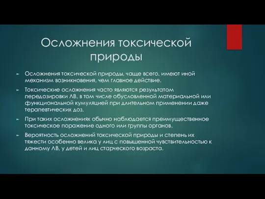 Осложнения токсической природы Осложнения токсической природы, чаще всего, имеют иной механизм возникновения,