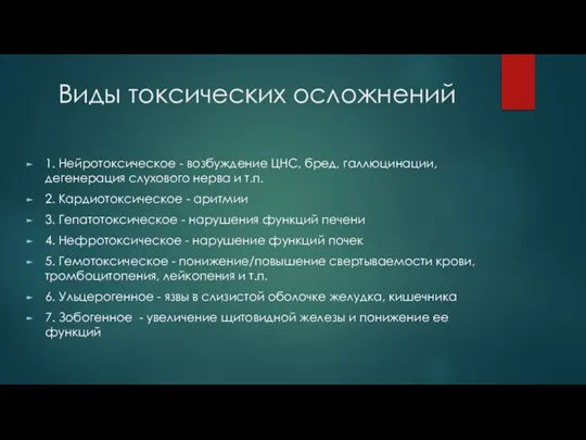 Виды токсических осложнений 1. Нейротоксическое - возбуждение ЦНС, бред, галлюцинации, дегенерация слухового