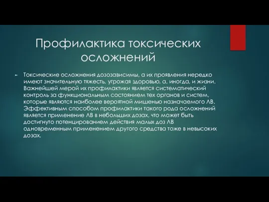 Профилактика токсических осложнений Токсические осложнения дозозависимы, а их проявления нередко имеют значительную