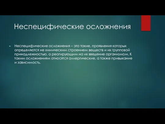 Неспецифические осложнения Неспецифические осложнения – это такие, проявления которых определяются не химическим