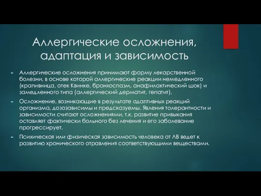 Аллергические осложнения, адаптация и зависимость Аллергические осложнения принимают форму лекарственной болезни, в