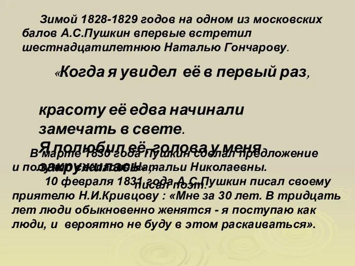 Зимой 1828-1829 годов на одном из московских балов А.С.Пушкин впервые встретил шестнадцатилетнюю