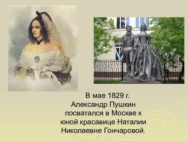 В мае 1829 г. Александр Пушкин посватался в Москве к юной красавице Наталии Николаевне Гончаровой.