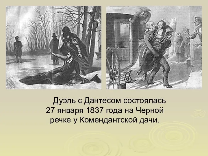 Дуэль с Дантесом состоялась 27 января 1837 года на Черной речке у Комендантской дачи.