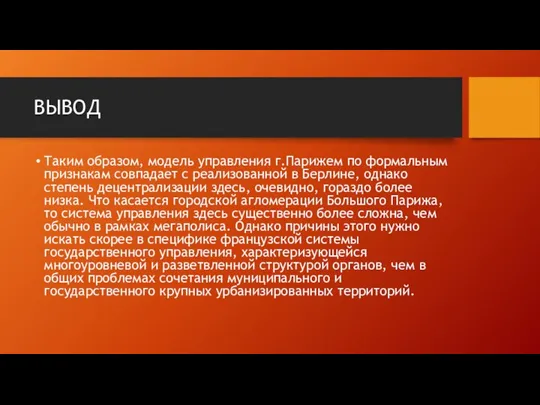 ВЫВОД Таким образом, модель управления г.Парижем по формальным признакам совпадает с реализованной