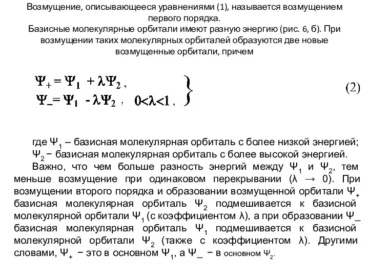 Возмущение, описывающееся уравнениями (1), называется возмущением первого порядка. Базисные молекулярные орбитали имеют