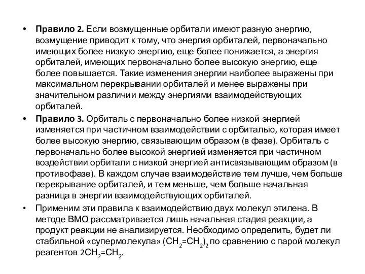 Правило 2. Если возмущенные орбитали имеют разную энергию, возмущение приводит к тому,