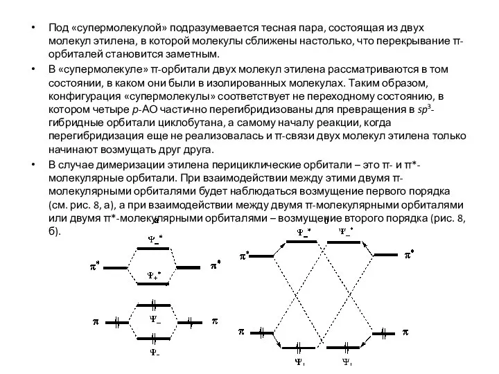 Под «супермолекулой» подразумевается тесная пара, состоящая из двух молекул этилена, в которой