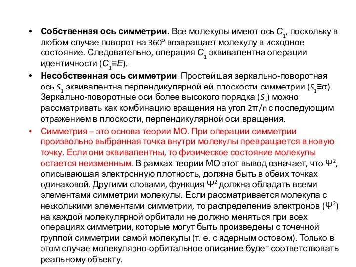 Собственная ось симметрии. Все молекулы имеют ось С1, поскольку в любом случае