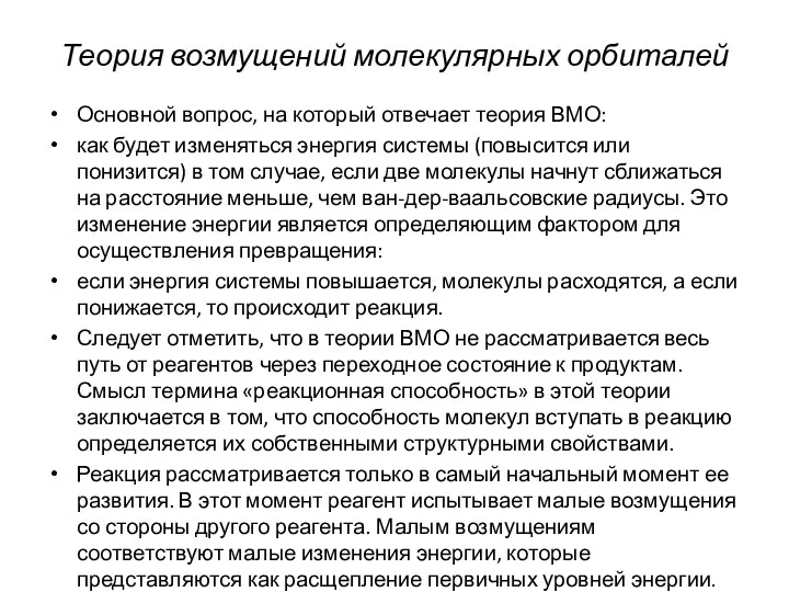 Теория возмущений молекулярных орбиталей Основной вопрос, на который отвечает теория ВМО: как