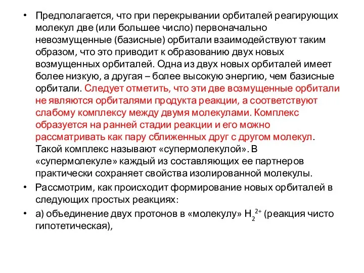 Предполагается, что при перекрывании орбиталей реагирующих молекул две (или большее число) первоначально