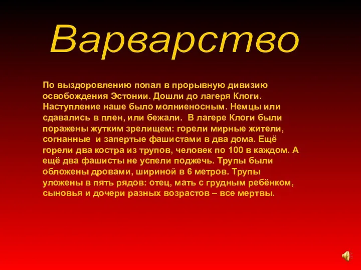 По выздоровлению попал в прорывную дивизию освобождения Эстонии. Дошли до лагеря Клоги.