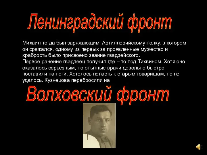 Ленинградский фронт Михаил тогда был заряжающим. Артиллерийскому полку, в котором он сражался,