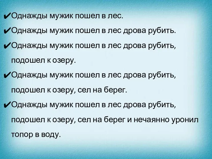 Однажды мужик пошел в лес. Однажды мужик пошел в лес дрова рубить.