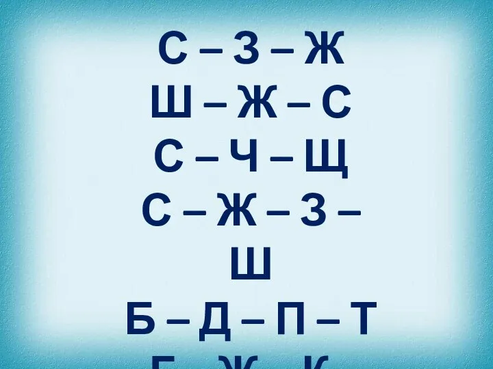 С – З – Ж Ш – Ж – С С –