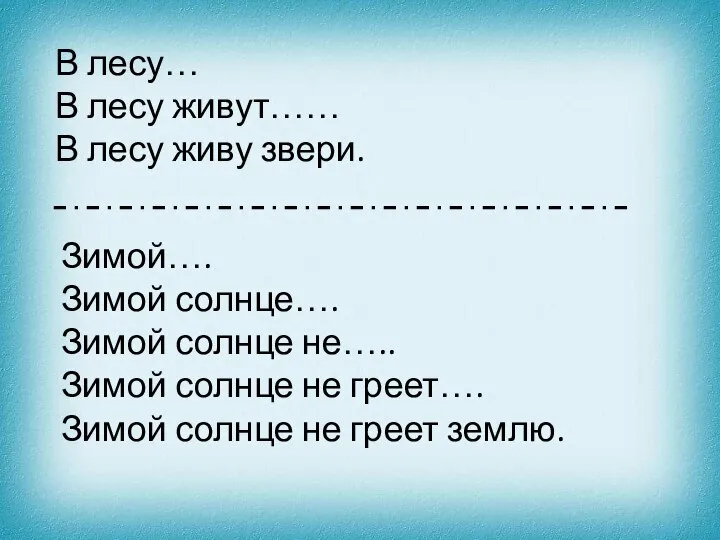 В лесу… В лесу живут…… В лесу живу звери. Зимой…. Зимой солнце….