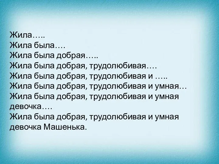 Жила….. Жила была…. Жила была добрая….. Жила была добрая, трудолюбивая…. Жила была