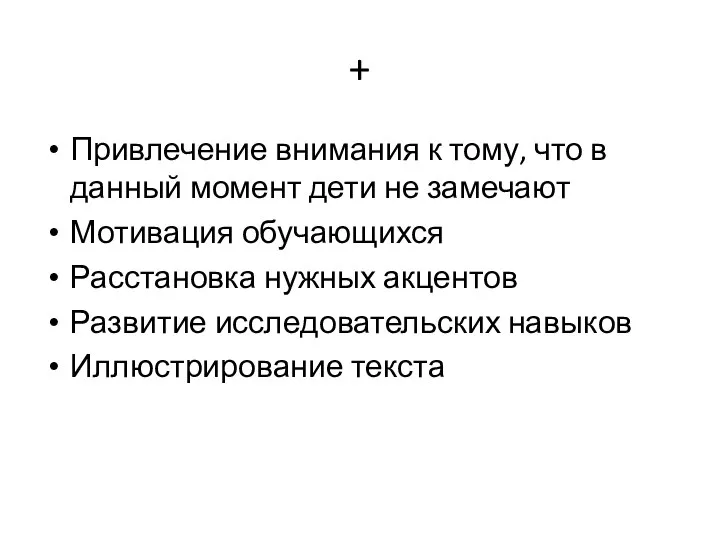 + Привлечение внимания к тому, что в данный момент дети не замечают