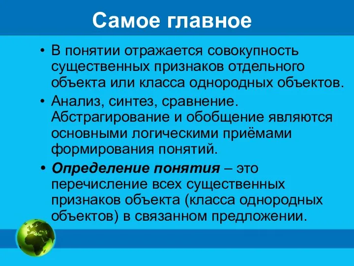 Самое главное В понятии отражается совокупность существенных признаков отдельного объекта или класса