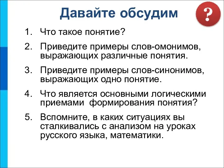 Что такое понятие? Приведите примеры слов-омонимов, выражающих различные понятия. Приведите примеры слов-синонимов,