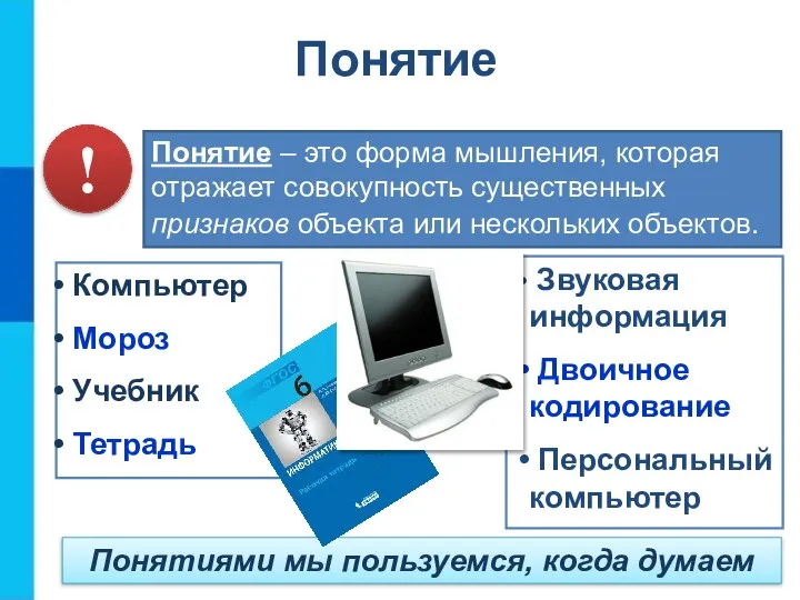 Понятие – это форма мышления, которая отражает совокупность существенных признаков объекта или