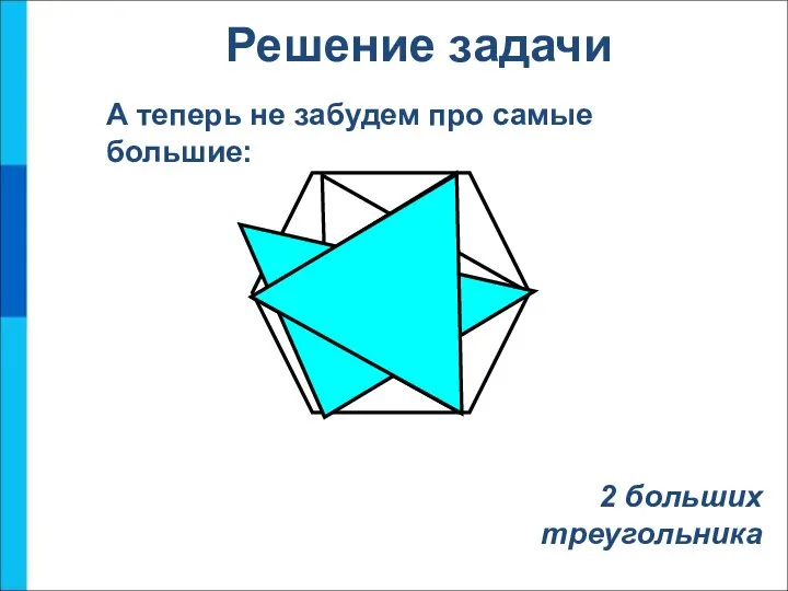 А теперь не забудем про самые большие: Решение задачи 2 больших треугольника