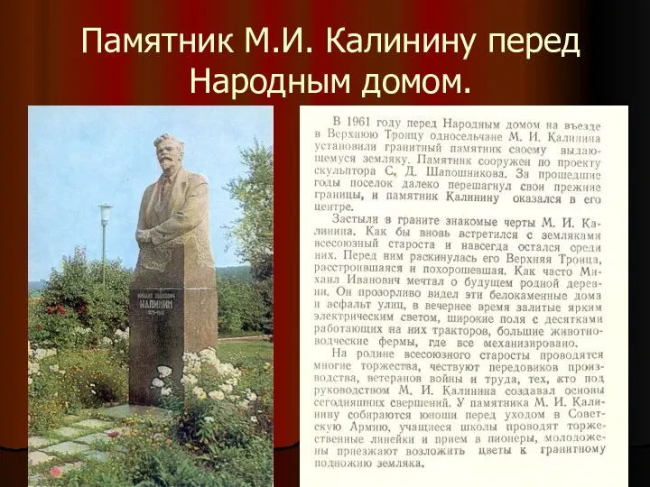 Памятник М.И. Калинину перед Народным домом.