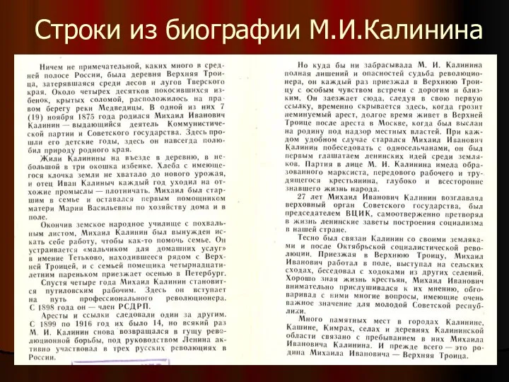 Строки из биографии М.И.Калинина