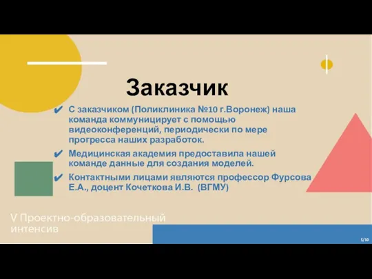 Заказчик С заказчиком (Поликлиника №10 г.Воронеж) наша команда коммуницирует с помощью видеоконференций,