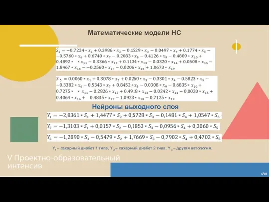 Математические модели НС 4/10 ... Нейроны выходного слоя Y1 – сахарный диабет