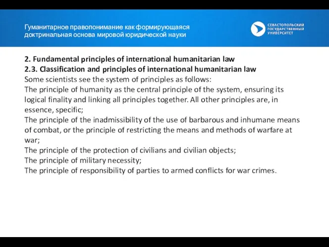 Гуманитарное правопонимание как формирующаяся доктринальная основа мировой юридической науки 2. Fundamental principles