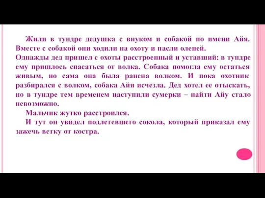 Жили в тундре дедушка с внуком и собакой по имени Айя. Вместе