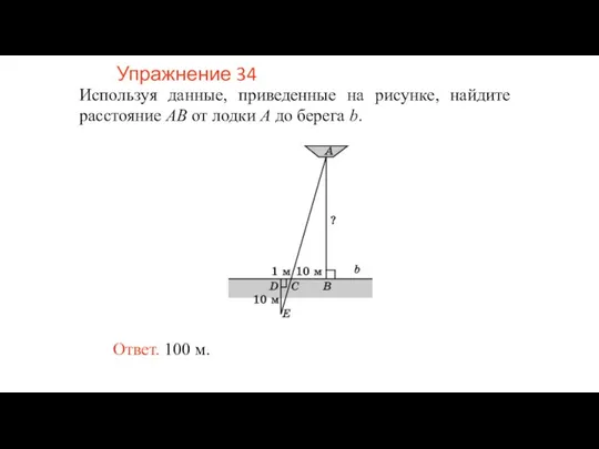 Упражнение 34 Используя данные, приведенные на рисунке, найдите расстояние AB от лодки