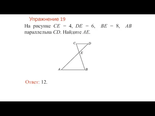 Упражнение 19 На рисунке CE = 4, DE = 6, BE =