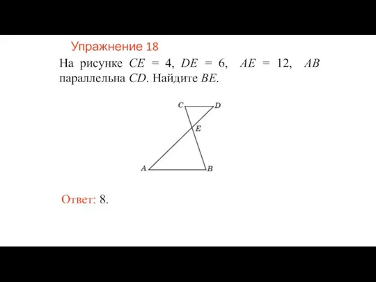 Упражнение 18 На рисунке CE = 4, DE = 6, AE =