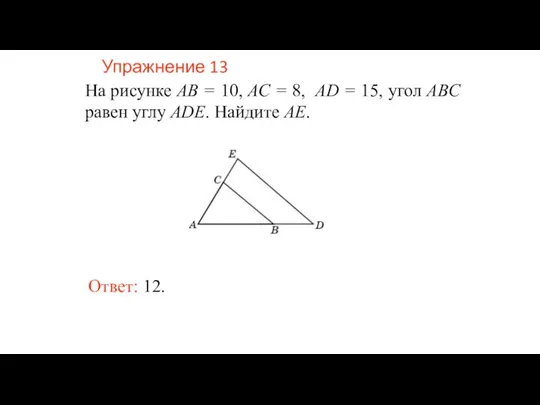 Упражнение 13 На рисунке AB = 10, AC = 8, AD =