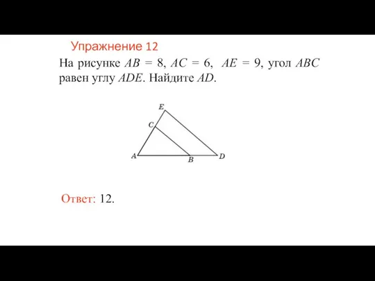 Упражнение 12 На рисунке AB = 8, AC = 6, AE =