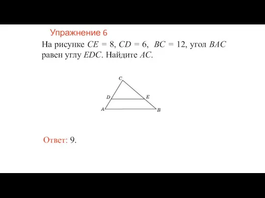 Упражнение 6 На рисунке CE = 8, CD = 6, BC =