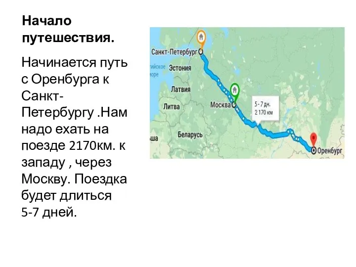 Начало путешествия. Начинается путь с Оренбурга к Санкт-Петербургу .Нам надо ехать на