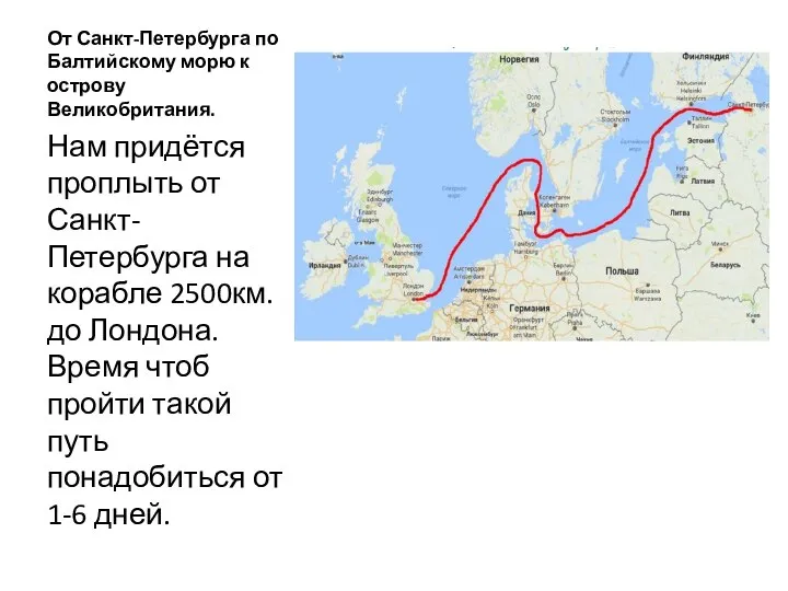 От Санкт-Петербурга по Балтийскому морю к острову Великобритания. Нам придётся проплыть от