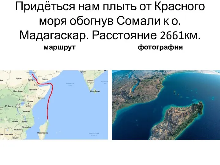 Придёться нам плыть от Красного моря обогнув Сомали к о.Мадагаскар. Расстояние 2661км. маршрут фотография