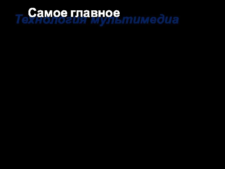 Самое главное Технология мультимедиа - это технология, обеспечивающая одновременную работу со звуком,