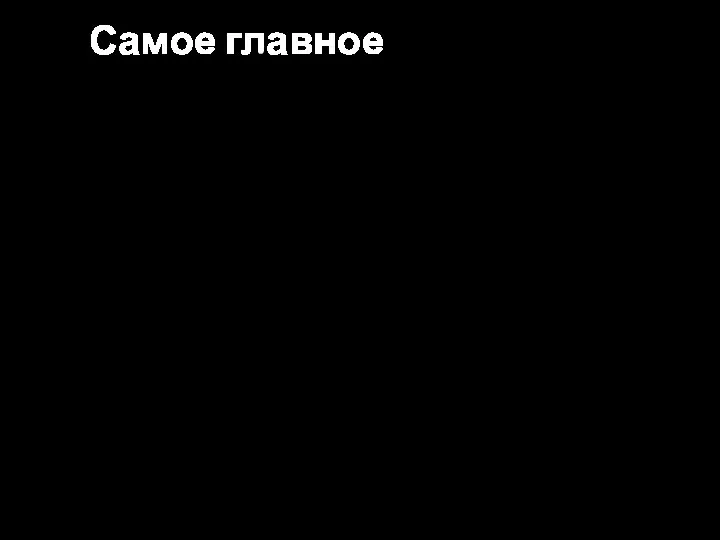 Самое главное Мультимедийные технологии широко применяются в образовании, культуре и искусстве, науке,