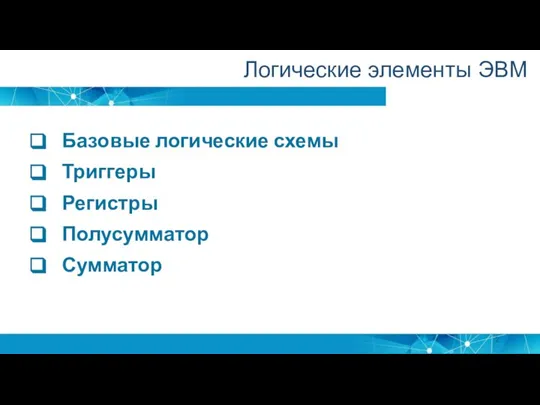 Базовые логические схемы Триггеры Регистры Полусумматор Сумматор Логические элементы ЭВМ