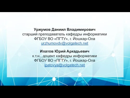 Уржумов Даниил Владимирович старший преподаватель кафедры информатики ФГБОУ ВО «ПГТУ», г. Йошкар-Ола