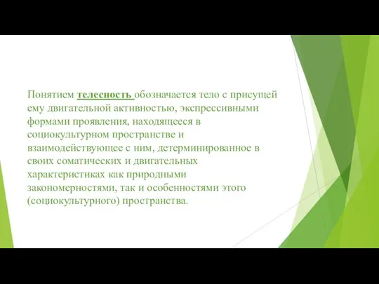 Понятием телесность обозначается тело с присущей ему двигательной активностью, экспрессивными формами проявления,