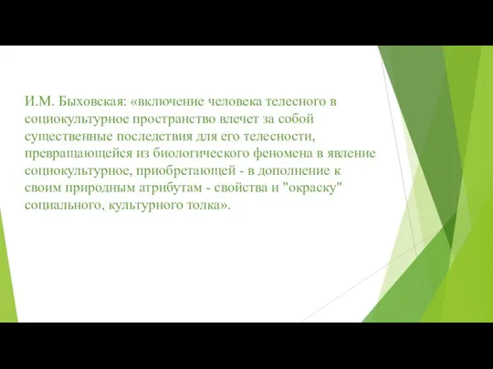 И.М. Быховская: «включение человека телесного в социокультурное пространство влечет за собой существенные